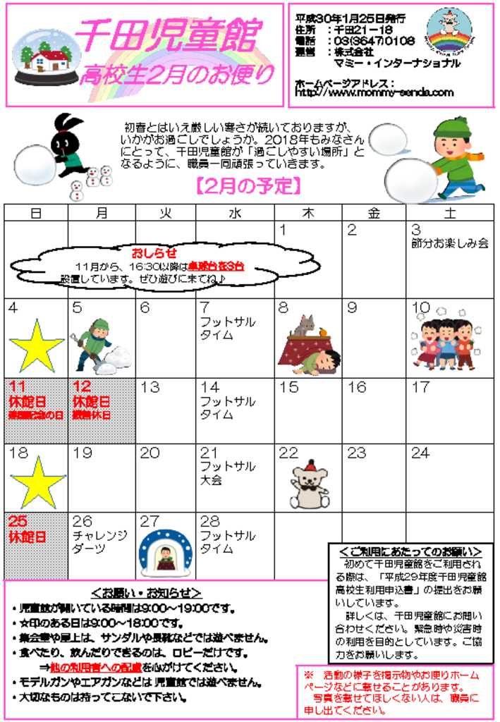 千田児童館だより高校生ボランティア版201802号のサムネイル