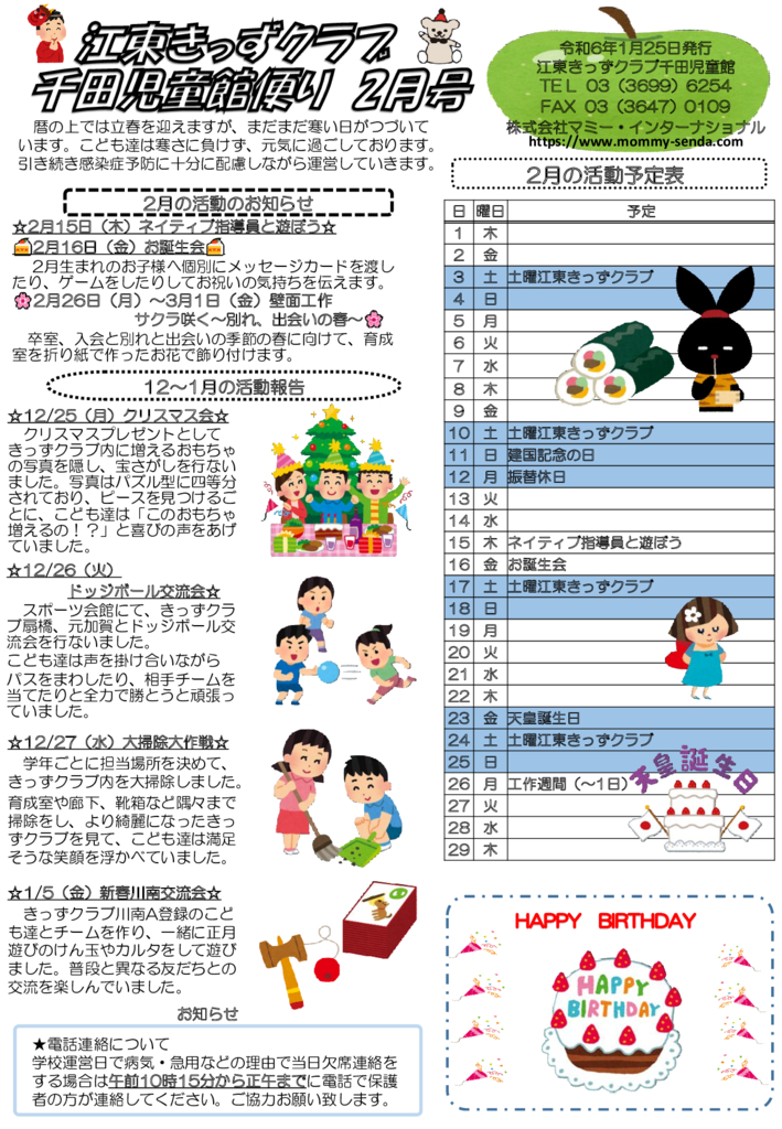 HP版令和5年度 きっずクラブ千田児童館便り 2月号のサムネイル