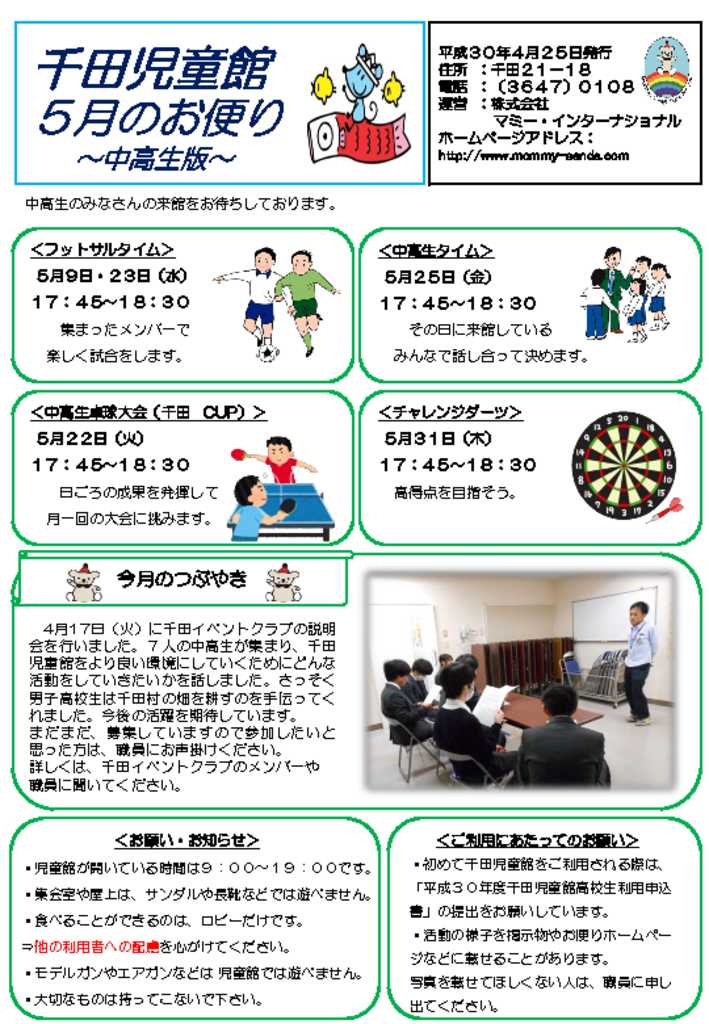 千田児童館だより中高生版201805号のサムネイル