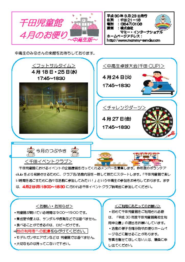 千田児童館だより中高生版201804号のサムネイル