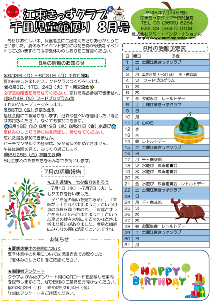 HP令和8年度 きっずクラブ千田児童館便り ８月号のサムネイル