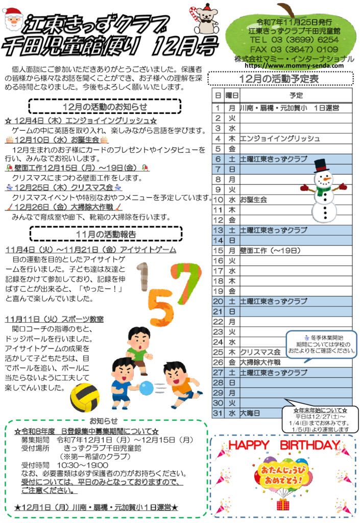 HP令和7年度 きっずクラブ千田児童館便り 12月号のサムネイル