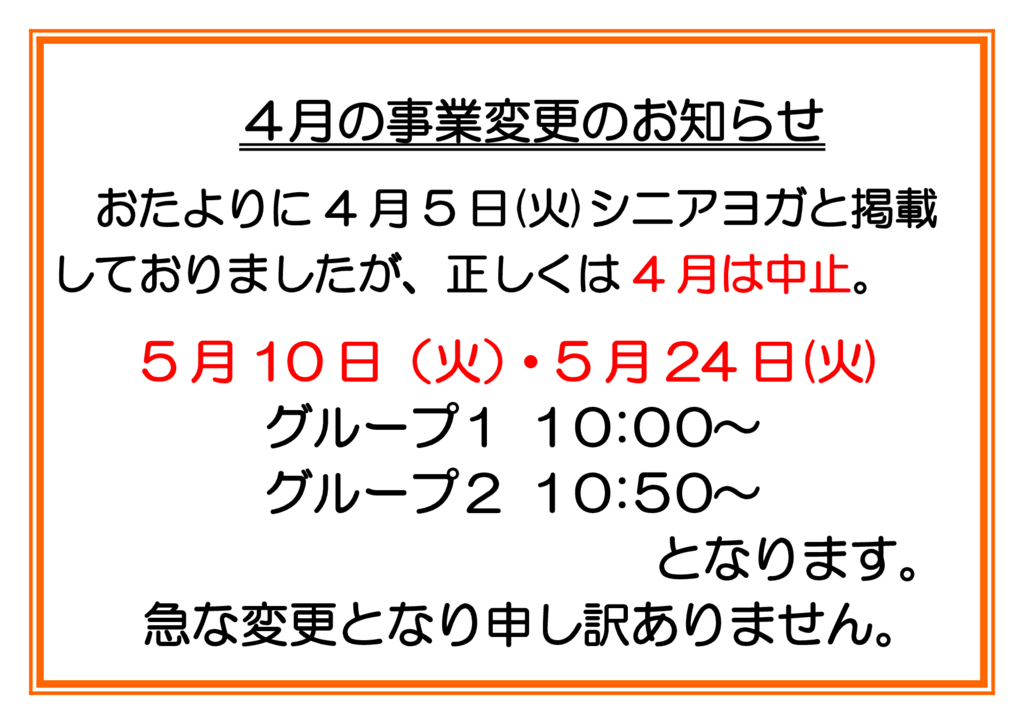 シニアヨガ中止のサムネイル