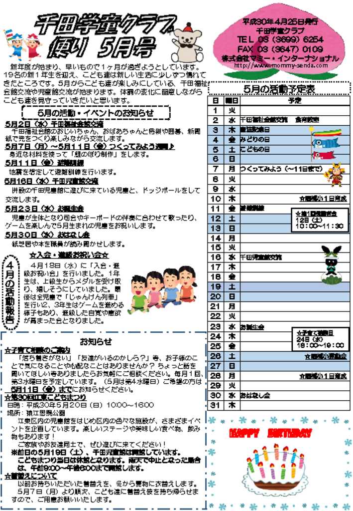 千田学童クラブだより201805号HP版のサムネイル