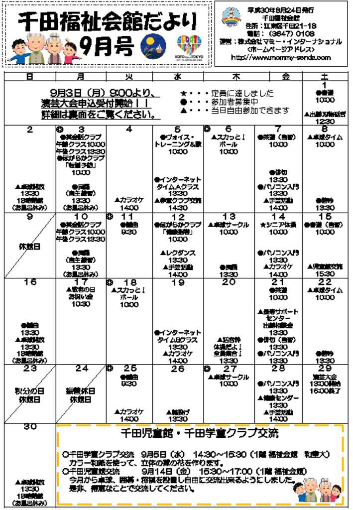 千田福祉会館だより201809号のサムネイル