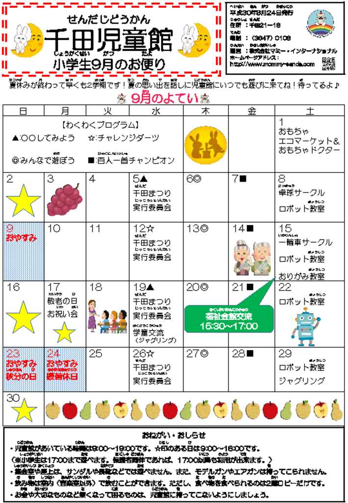 千田児童館だより 201809号のサムネイル
